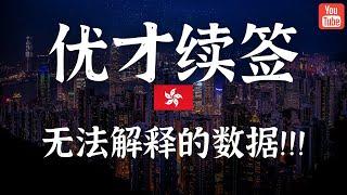 续签之路这么难？关于香港优才续签，一个无法解释的数据！到底高续签率还能持续多久？