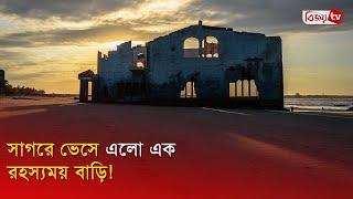 A mysterious house floated in the sea! Bijoy TV