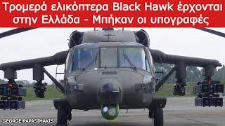 Τρομερά ελικόπτερα Black Hawk έρχονται στην Ελλάδα - Μπήκαν οι υπογραφές