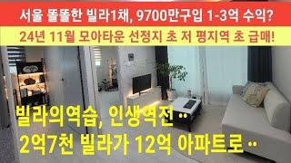 (급매물부동산) 9,700만 투자로 7억 수익 도전? 모아타운 지역내 빌라 초초 급매!  30분으로 끝내는 모아타운 완결판 #APT급매물#모아타운#초급매