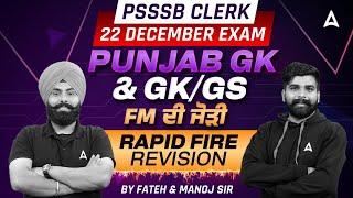 PSSSB Clerk Marathon 2024 | Punjab GK & GK/GS Rapid Fire Revision| by Fateh sir and Manoj Rajput Sir