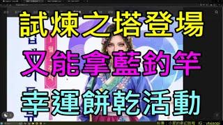 【天堂M】(字幕)綠洲4大改1/8更新介紹-試煉之塔登場、幸運餅乾活動、聖物合成TJ贖回｜小屁韓服情報攻略