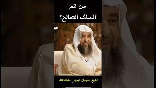 من هم السلف الصالح الشيخ سليمان الرحيلي