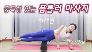 하체 폼롤러 마사지! BEST 동작 8가지 모음 I 간결한설명 (Foam roller massage)