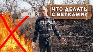 НЕ СЖИГАЙТЕ! Что делать с ветками после обрезки? Как использовать обрезанные ветки и деревья!