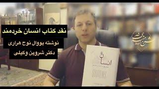 نقد کتاب انسان خردمند نوح هراری،  دکتر شروین وکیلی