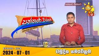 Hiru TV Paththare Visthare - හිරු ටීවී පත්තරේ විස්තරේ LIVE | 2024-07-01 | Hiru News