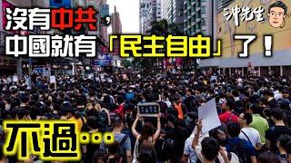 沒有中共，中國就有「民主自由」了！不過⋯｜沖出黎講