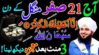 Aaj 21 Safar Tuesday Rizq Or Dolat Ka Powerful Wazifa | Wazifa For Hajat | Wazifa For Money | Wazifa