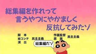 【作業用】総集編を作れって言うやつにやかましく反抗してみたゾ