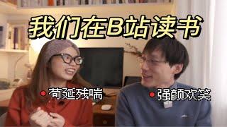 B 站 读 书 UP 主 生 存 现 状