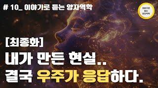 [최종화] 별의 먼지로 돌아가는 여정: 불교와 양자역학이 증명한 신비..