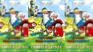 Муфта, Полботинка и Моховая борода #1 аудиосказка слушать онлайн