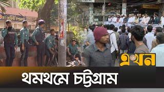 থমথমে চট্টগ্রাম, আইনজীবীদের আদালত বর্জন | Saiful Islam Alif | Chottogram News | Ekhon TV