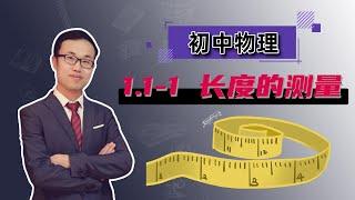 【雷老师初中物理】1.1-1 长度的测量