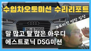 말 많은 아우디 DSG미션 파헤쳐 보기! (적용차종: A4,S4,A5,S5,A6,S6,A7,S7,Q5,포르쉐마칸) - [수입차 오토미션 재제조 전문- 삼정오토미션]