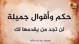 حكم وأقوال مأثورة لن تجد من يقدمها لك #ناشر_الحكمة