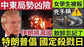 特朗普瘋了！定立「國定殺戮日」任由民眾殺人！為降犯罪率！中東局勢凶險！伊朗即將滅國！韓國女生被殺「疑兇稱」飲醉忘記了！1/10印度神童「預言又中」世界大大鑊「國際新聞大集合」