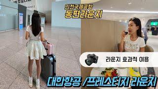 대한항공 프레스티지 클래스 라운지 인천국제공항 제2여객터미널 동편라운지  KAL LOUNGE Prestige Class