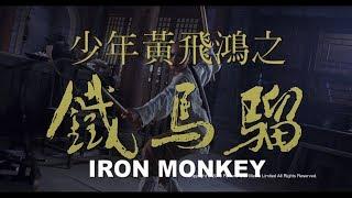 [Trailer] 少年黃飛鴻之鐵馬騮 (Iron Monkey) - Restored Version