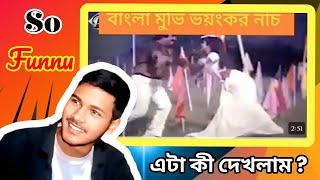 বাংলা সিনেমার পুরাতন কিছু ভয়ংকর নাচ Mtv Bangla 99 Reacting 2024