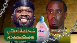 حرب فيفتي سنت و ديدي - الخيانة العظمى الحلقة 4