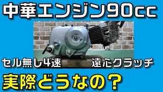 スーパーカブに中華エンジン90ccを乗せて試す　遠心クラッチ4速エンジン　ロンシンLC147FMF