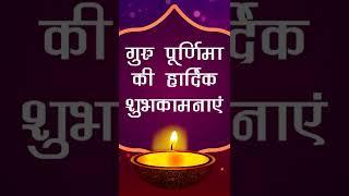 गुरु पूर्णिमा की शुभकामनाएँ  #shorts Happy Guru Purnima 2022 status