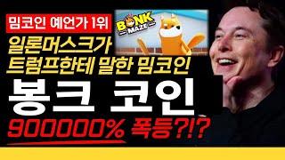 코인 [봉크] BONK 코인! 머스크 지지! 솔라나 부활시킨 이 밈코인에 기관투자자들이 몰리면서 대박 빔 나옵니다!