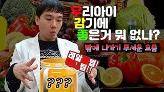 소아청소년과 의사가 알려주는 - 감기에 뭐 좋은거 없을까?