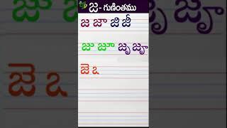 జజాజిజీ Telugu varnamala #Guninthalu in telugu | జ గుణింతం |How to write Ja gunintham | Learn telugu