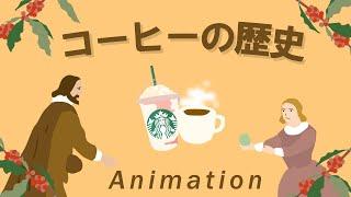 10分でみる コーヒーの歴史　エチオピアからスタバまで