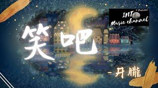 井朧 - 笑吧『像小丑一樣卑微的逗你嘻哈』【動態歌詞Lyrics】