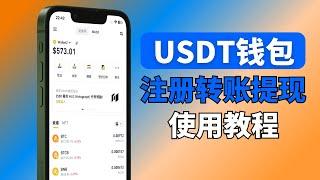 USDT钱包怎么注册？币安web3 USDT钱包｜ 支持trc20、bsc\erc20｜如何提现转回交易所？｜币安web3钱包如何下载，币安web3钱包使用教程，币安钱包教程，币安转出，币安转账