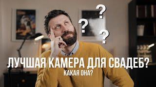 Какую камеру выбрать видеографу для съемки свадеб? Камера для видеосъёмки свадеб как выбрать