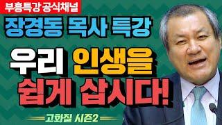 장경동 목사의 부흥특강 - 우리 인생을 쉽게 삽시다! [고화질 시즌2]