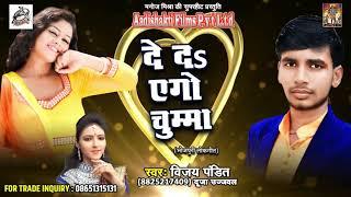 सुपरहिट गाना - दे दs एगो चुम्मा | Vijay Pandit , Duja Ujjawal | Latest Bhojpuri Hit SOng 2018