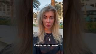 Манипуляции мужчинами с холодным расчётом–никогда не приведут к здоровым и счастливым отношениям!
