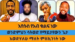 እየሱስ የአብ ቁልፍ ነው|ወንድምህን ሳትወድ የማይታየውን ጌታ እወዳለሁ ማለት ቀልድ ነውተናገር እውነቱን|ኤል ቃል|wongel tube|eyoha media|