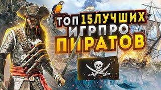 Топ 15 ГОДНЫХ игр про КОРАБЛИ и ПИРАТОВ | Игры с МОРСКИМИ СРАЖЕНИЯМИ |Игры для ЛЮБЫХ ПК (+ССЫЛКИ)