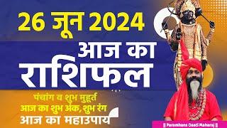 आज का राशिफल 26 June 2024 AAJ KA RASHIFAL Gurumantra-Today Horoscope || Paramhans Daati Maharaj ||