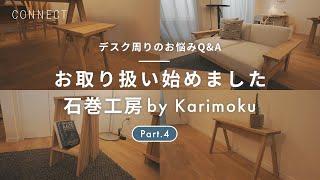 デスク周りのお悩みQ&A  Part.4｜お取り扱い始めました 石巻工房 by Karimoku