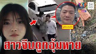 แกะพิกัด!สาวจีนถูกอุ้มหาย เจอกระเป๋าเดินทางถูกเผาทำลายที่ฉะเชิงเทรา | ทุบโต๊ะข่าว | 12/7/67