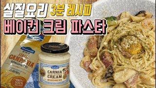 아무나요리 _ 베이컨 크림 파스타_폰타나 카르니아 베이컨&머쉬룸 크림, 스파게티 면