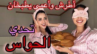 تحدي الأعمى والأصم يطبخون أكلة متنا بالضحك /blind,mute baking challenge 