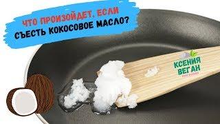 Кокосовое масло для еды | Брать или нет? | Применение | Отзывы