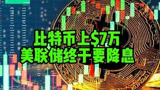 区块链日报（183）比特币$70000，美联储终于要降息