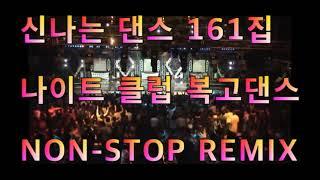 신나는 댄스 161집 나이트클럽 복고댄스 NON-STOP REMIX