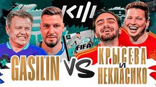 ГАСИЛИН vs НЕКЛАСИКО & КРЫСЕВА / 4 Тур / Кубок фиферов 2024