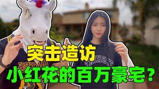 突击造访 小红花的百万豪宅？- 毒角SHOW